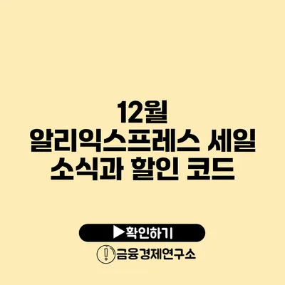 12월 알리익스프레스 세일 소식과 할인 코드