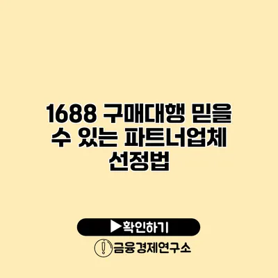 1688 구매대행 믿을 수 있는 파트너업체 선정법