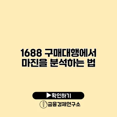 1688 구매대행에서 마진을 분석하는 법