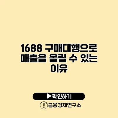 1688 구매대행으로 매출을 올릴 수 있는 이유