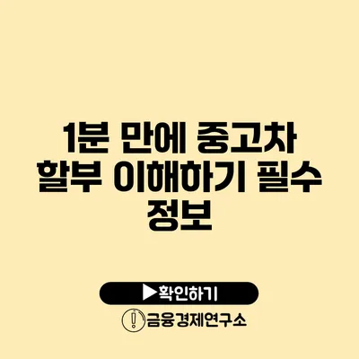 1분 만에 중고차 할부 이해하기 필수 정보