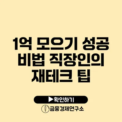 1억 모으기 성공 비법 직장인의 재테크 팁