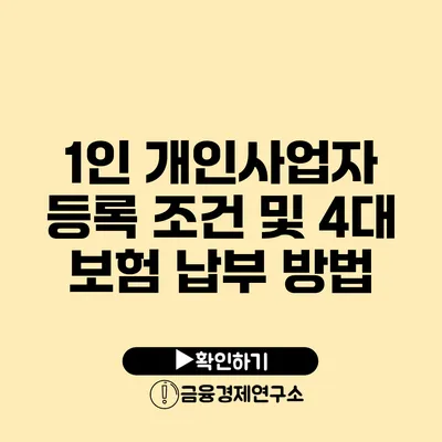 1인 개인사업자 등록 조건 및 4대 보험 납부 방법