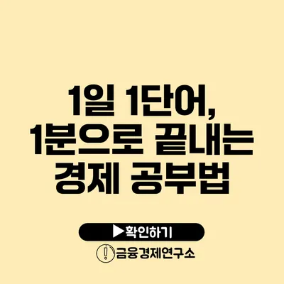 1일 1단어, 1분으로 끝내는 경제 공부법