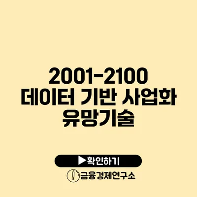 2001-2100 데이터 기반 사업화 유망기술