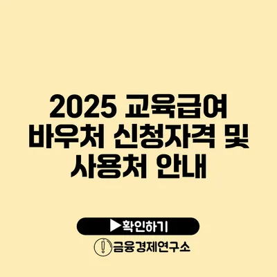 2025 교육급여 바우처 신청자격 및 사용처 안내