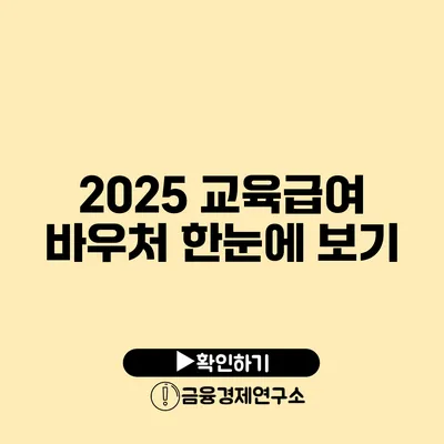 2025 교육급여 바우처 한눈에 보기