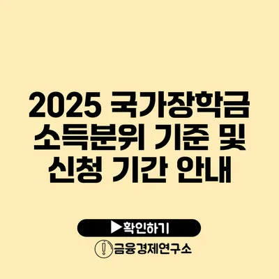 2025 국가장학금 소득분위 기준 및 신청 기간 안내