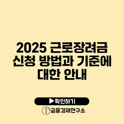 2025 근로장려금 신청 방법과 기준에 대한 안내