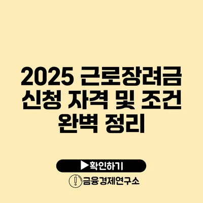 2025 근로장려금 신청 자격 및 조건 완벽 정리