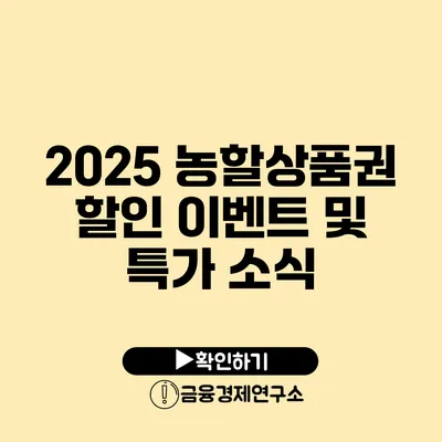 2025 농할상품권 할인 이벤트 및 특가 소식