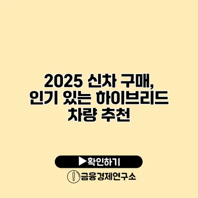 2025 신차 구매, 인기 있는 하이브리드 차량 추천