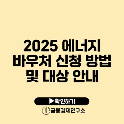 2025 에너지 바우처 신청 방법 및 대상 안내