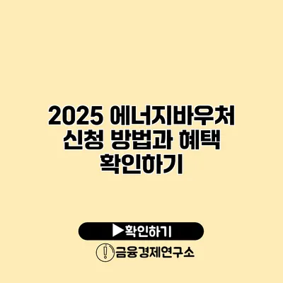 2025 에너지바우처 신청 방법과 혜택 확인하기