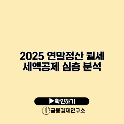 2025 연말정산 월세 세액공제 심층 분석
