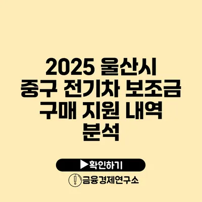 2025 울산시 중구 전기차 보조금 구매 지원 내역 분석