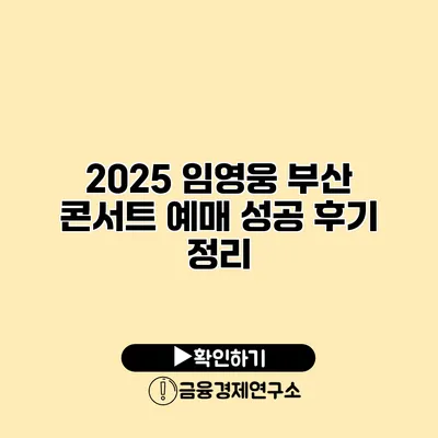 2025 임영웅 부산 콘서트 예매 성공 후기 정리