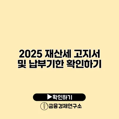 2025 재산세 고지서 및 납부기한 확인하기