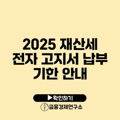 2025 재산세 전자 고지서 납부 기한 안내