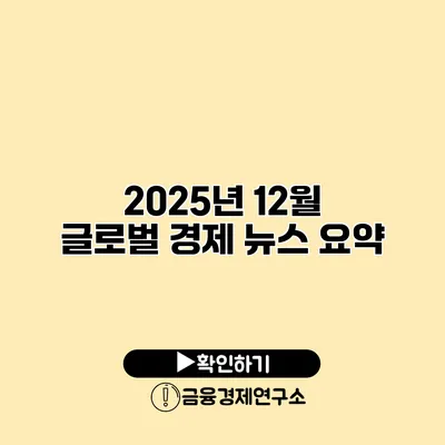 2025년 12월 글로벌 경제 뉴스 요약