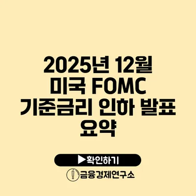 2025년 12월 미국 FOMC 기준금리 인하 발표 요약