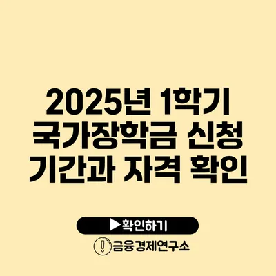 2025년 1학기 국가장학금 신청 기간과 자격 확인