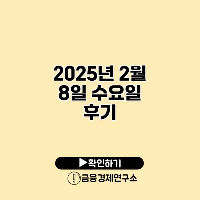 2025년 2월 8일 수요일 후기