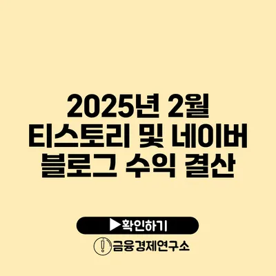 2025년 2월 티스토리 및 네이버 블로그 수익 결산