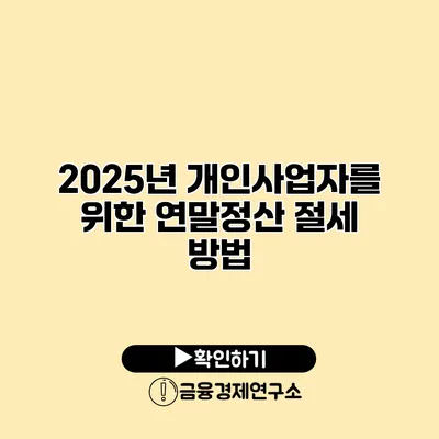 2025년 개인사업자를 위한 연말정산 절세 방법