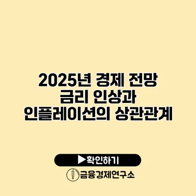 2025년 경제 전망 금리 인상과 인플레이션의 상관관계
