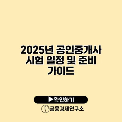 2025년 공인중개사 시험 일정 및 준비 가이드