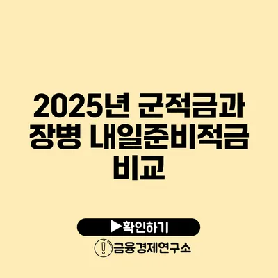 2025년 군적금과 장병 내일준비적금 비교