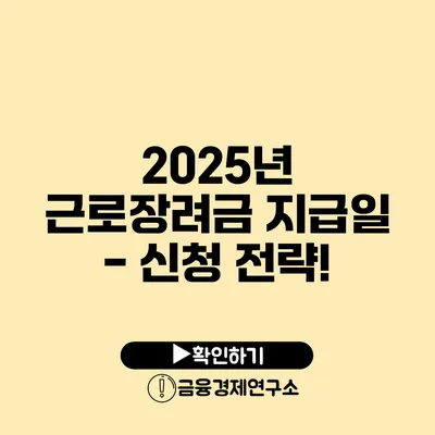 2025년 근로장려금 지급일 - 신청 전략!