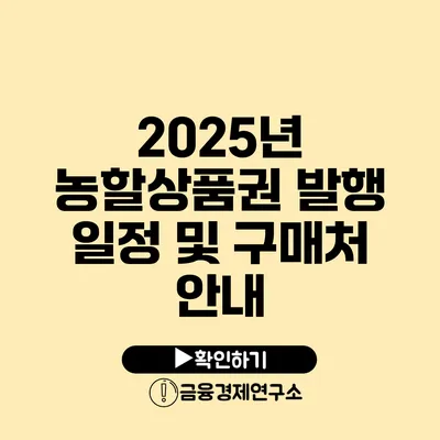 2025년 농할상품권 발행 일정 및 구매처 안내