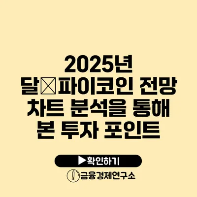 2025년 달�파이코인 전망 차트 분석을 통해 본 투자 포인트