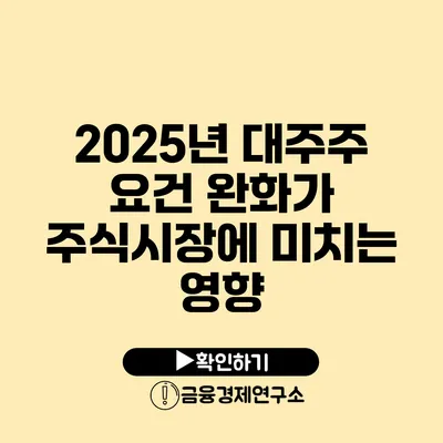 2025년 대주주 요건 완화가 주식시장에 미치는 영향