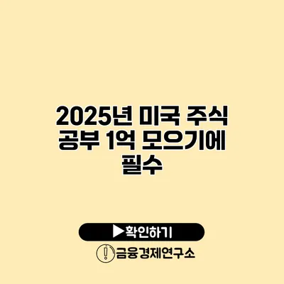 2025년 미국 주식 공부 1억 모으기에 필수