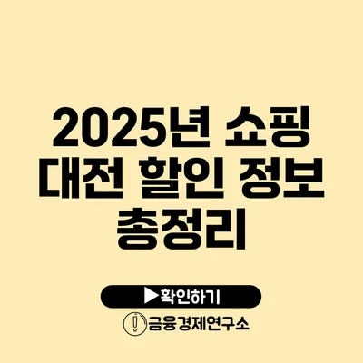 2025년 쇼핑 대전 할인 정보 총정리