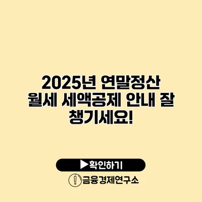 2025년 연말정산 월세 세액공제 안내 잘 챙기세요!