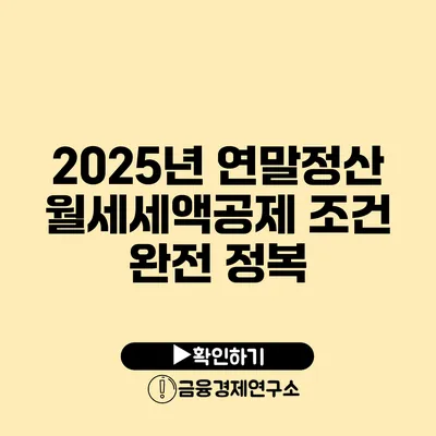 2025년 연말정산 월세세액공제 조건 완전 정복