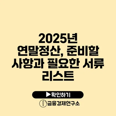 2025년 연말정산, 준비할 사항과 필요한 서류 리스트