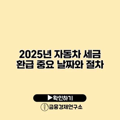 2025년 자동차 세금 환급 중요 날짜와 절차