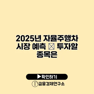 2025년 자율주행차 시장 예측 – 투자할 종목은?