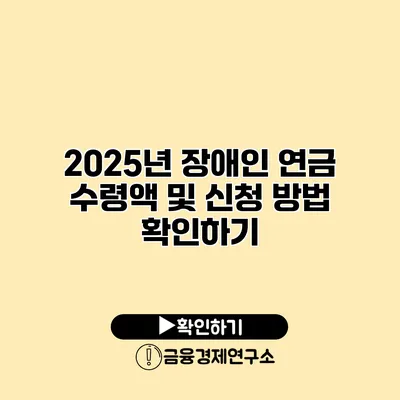 2025년 장애인 연금 수령액 및 신청 방법 확인하기