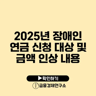 2025년 장애인 연금 신청 대상 및 금액 인상 내용