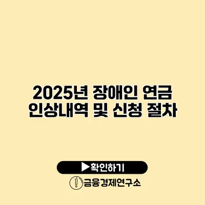 2025년 장애인 연금 인상내역 및 신청 절차