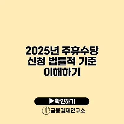 2025년 주휴수당 신청 법률적 기준 이해하기