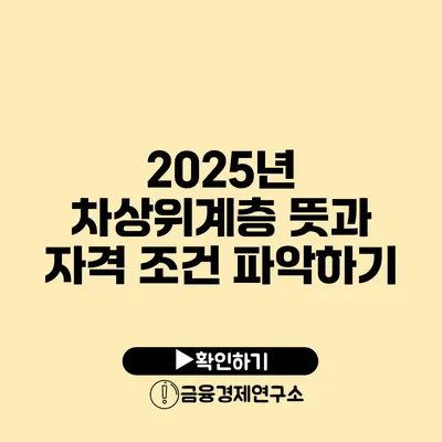 2025년 차상위계층 뜻과 자격 조건 파악하기