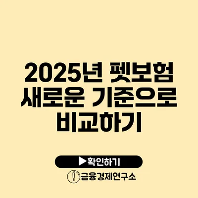 2025년 펫보험: 새로운 기준으로 비교하기