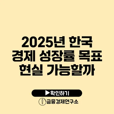 2025년 한국 경제 성장률 목표 현실 가능할까?